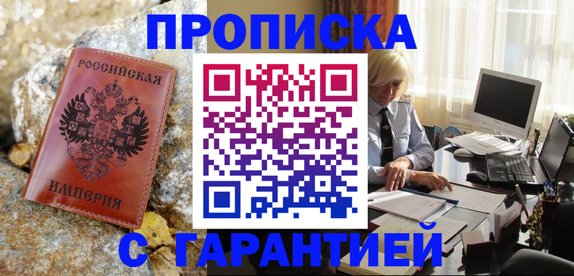 прописка штамп в Тайге